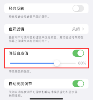 巧家苹果电池维修分享iPhone省电巧妙设置降低白点值 