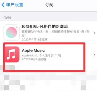 巧家apple维修店分享Apple Music怎么取消自动收费 