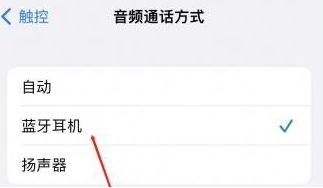 巧家苹果蓝牙维修店分享iPhone设置蓝牙设备接听电话方法
