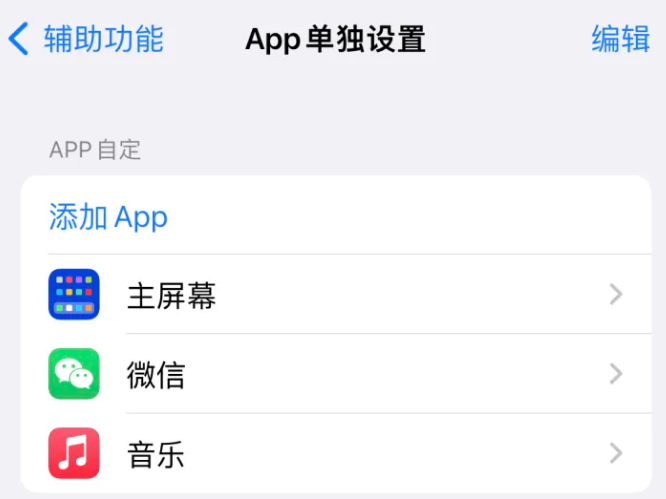 巧家苹果14服务点分享iPhone14如何单独设置App 