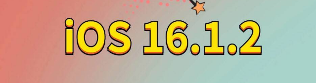 巧家苹果手机维修分享iOS 16.1.2正式版更新内容及升级方法 