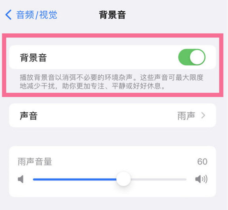 巧家苹果14维修分享iPhone 14背景音开启方法 