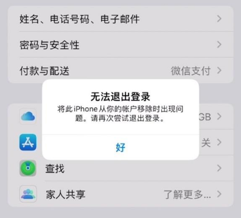 巧家苹果手机维修分享iOS 16.0无法退出Apple ID的问题解决了 