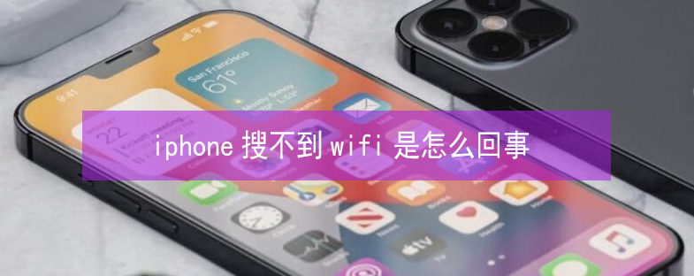 巧家苹果13维修分享iPhone13搜索不到wifi怎么办 