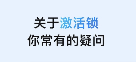 巧家苹果手机维修分享激活锁是什么 